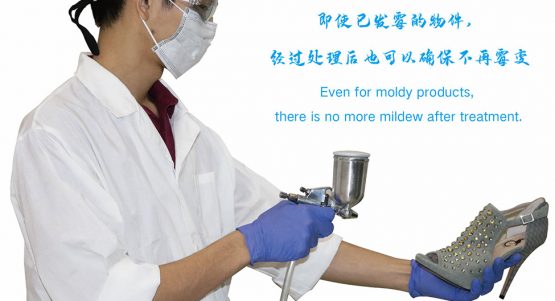 阳离子技术解决产品长霉菌问题