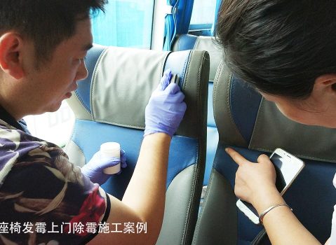 公交公司座椅发霉交付给艾浩尔翻箱团队上门除霉施工服务
